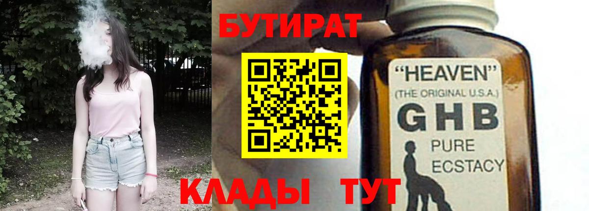 Бутират GHB Минеральные Воды
