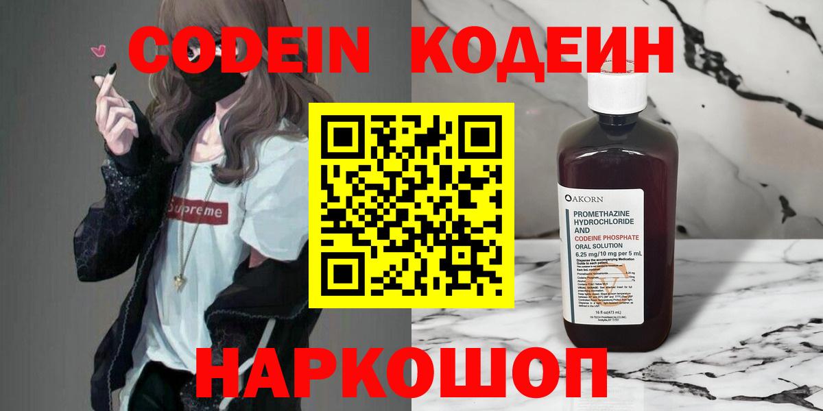 сколько стоит  Кодеин Purple Drank  Вход с VPN  Кодеиновый сироп Lean напиток Lean (лин)  Минеральные Воды 